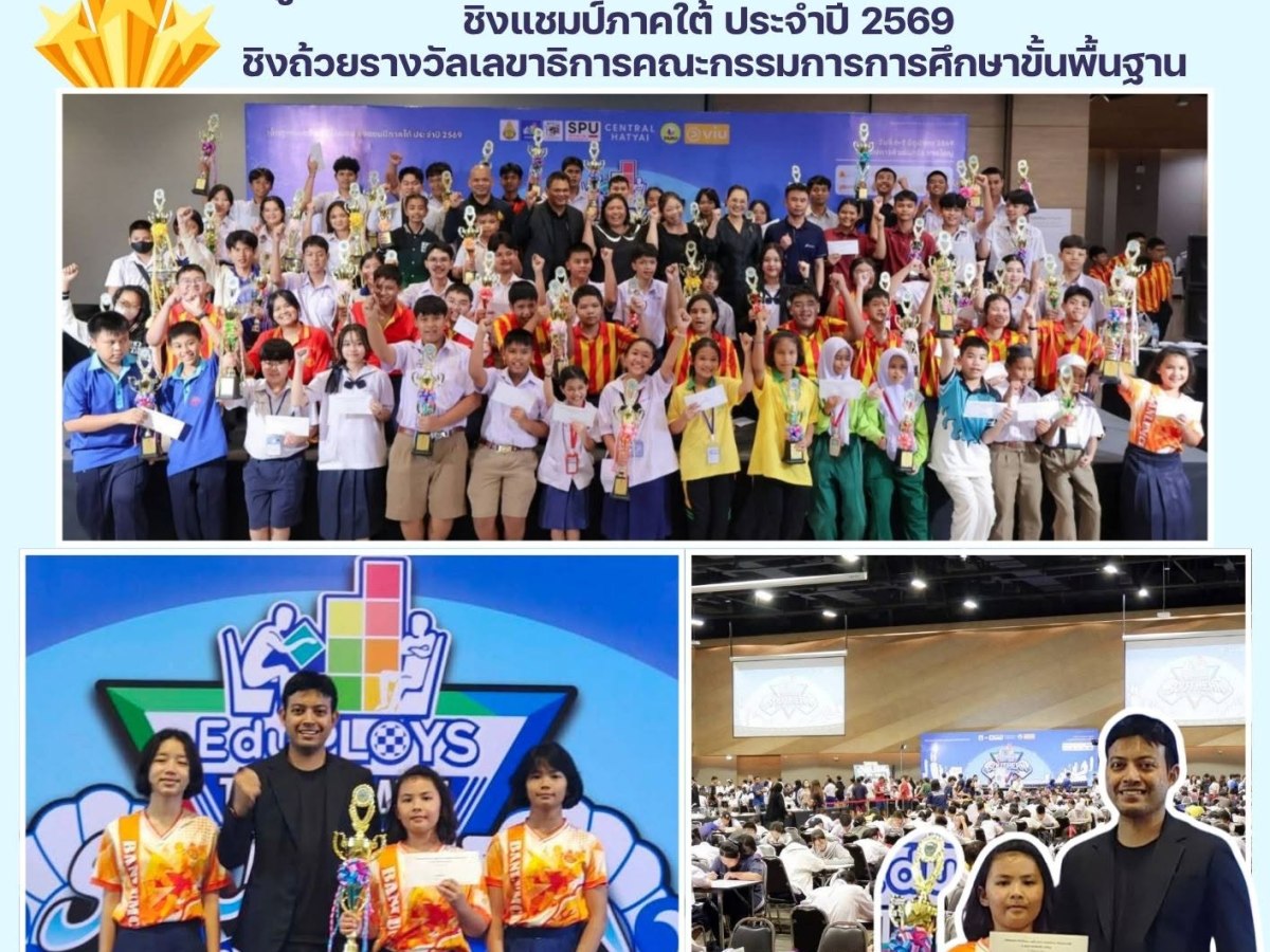 เอ็ดดูพลอยส์ ทริปเปิ้ลเกม เอแม็ท คำคม ครอสเวิร์ดเกม ชิงแชมป์ภาคใต้ ประจำปี 2569
ชิงถ้วยรางวัลเลขาธิการคณะกรรมการการศึกษาขั้นพื้นฐาน