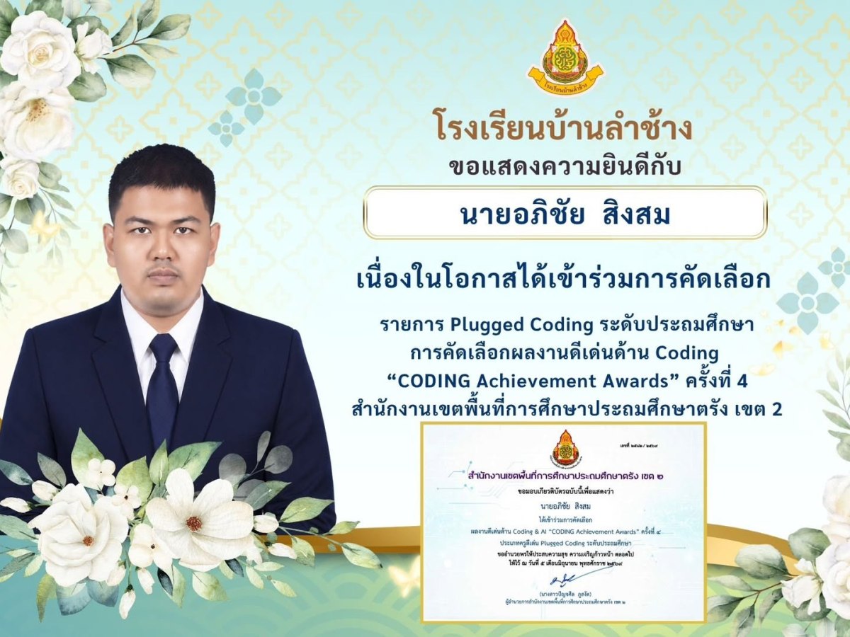 ขอแสดงความยินดีกับ นายอภิชัย สิงสม เนื่องในโอกาสได้เข้าร่วมการคัดเลือก รายการ Plugged Coding ระดับประถมศึกษา การคัดเลือกผลงานดีเด่นด้าน Coding “CODING Achievement Awards” ครั้งที่ 4 สำนักงานเขตพื้นที่การศึกษาประถมศึกษาตรัง เขต&nbsp;2