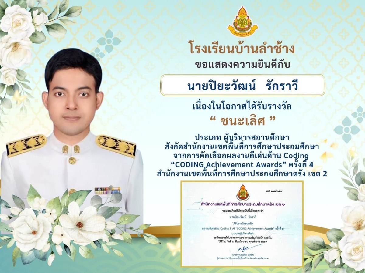 ขอแสดงความยินดีกับ นายปิยะวัฒน์ รักราวี เนื่องในโอกาสได้รับรางวัล ” ชนะเลิศ ” ประเภท ผู้บริหารสถานศึกษาสังกัดสำนักงานเขตพื้นที่การศึกษาประถมศึกษาจากการคัดเลือกผลงานดีเด่นด้าน Coding “CODING Achievement Awards” ครั้งที่ 4 สำนักงานเขตพื้นที่การศึกษาประถมศึกษาตรัง เขต&nbsp;2