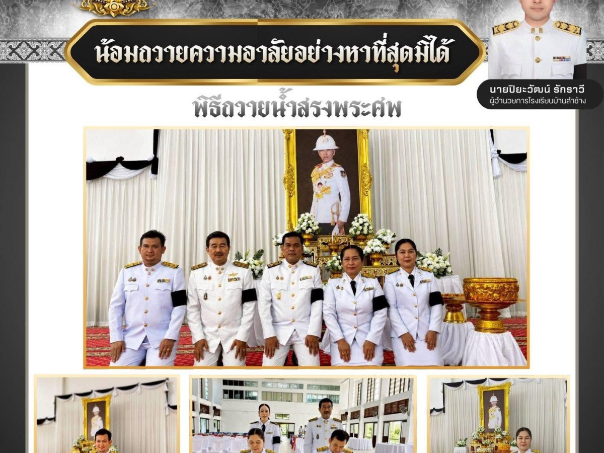 น้อมถวายความอาลัยอย่างหาที่สุดมิได้
พิธีถวายน้ำสรงพระศพ