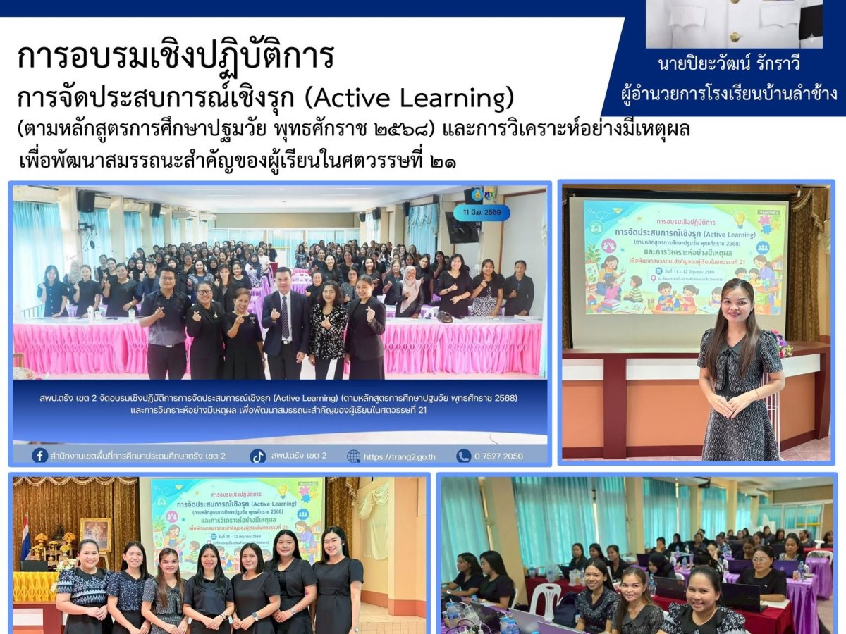 การอบรมเชิงปฏิบัติการการจัดประสบการณ์เชิงรุก (Active Learning)(ตามหลักสูตรการศึกษาปฐมวัย พุทธศักราช ๒๕๖๘) และการวิเคราะห์อย่างมีเหตุผลเพื่อพัฒนาสมรรถนะสำคัญของผู้เรียนในศตวรรษที่ ๒๑