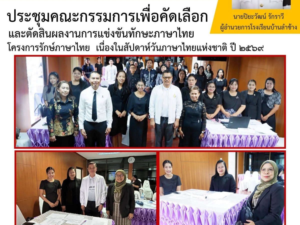 ประชุมคณะกรรมการเพื่อคัดเลือกและตัดสินผลงานการแข่งขันทักษะภาษาไทยโครงการรักษ์ภาษาไทย เนื่องในสัปดาห์วันภาษาไทยแห่งชาติ ปี&nbsp;๒๕๖๙