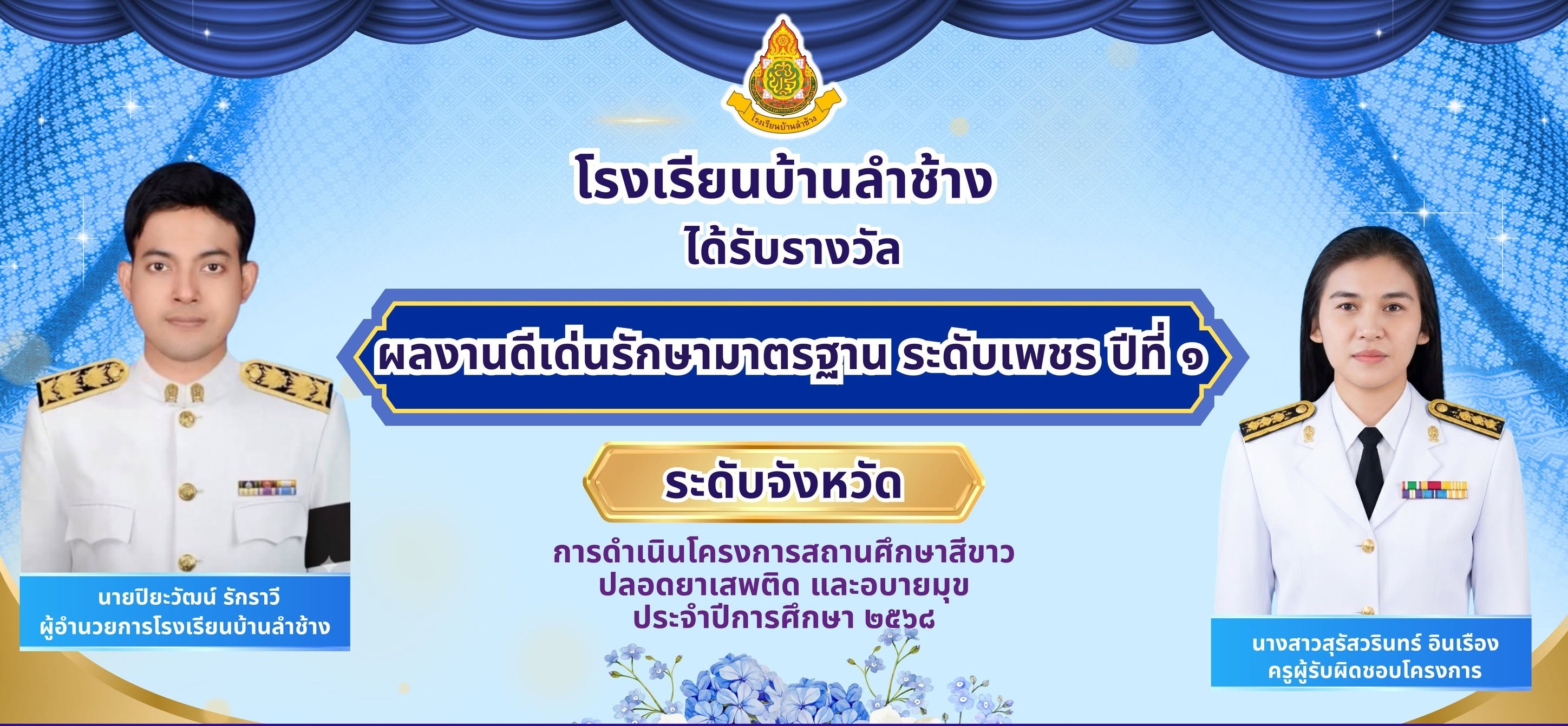 โรงเรียนบ้านลำช้าง ได้รับรางวัล ผลงานดีเด่นรักษามาตรฐาน ระดับเพชร ปีที่ ๑ ระดับจังหวัด
การดำเนินโครงการสถานศึกษาสีขาว ปลอดยาเสพติด และอบายมุข ประจำปีการศึกษา ๒๕๖๘