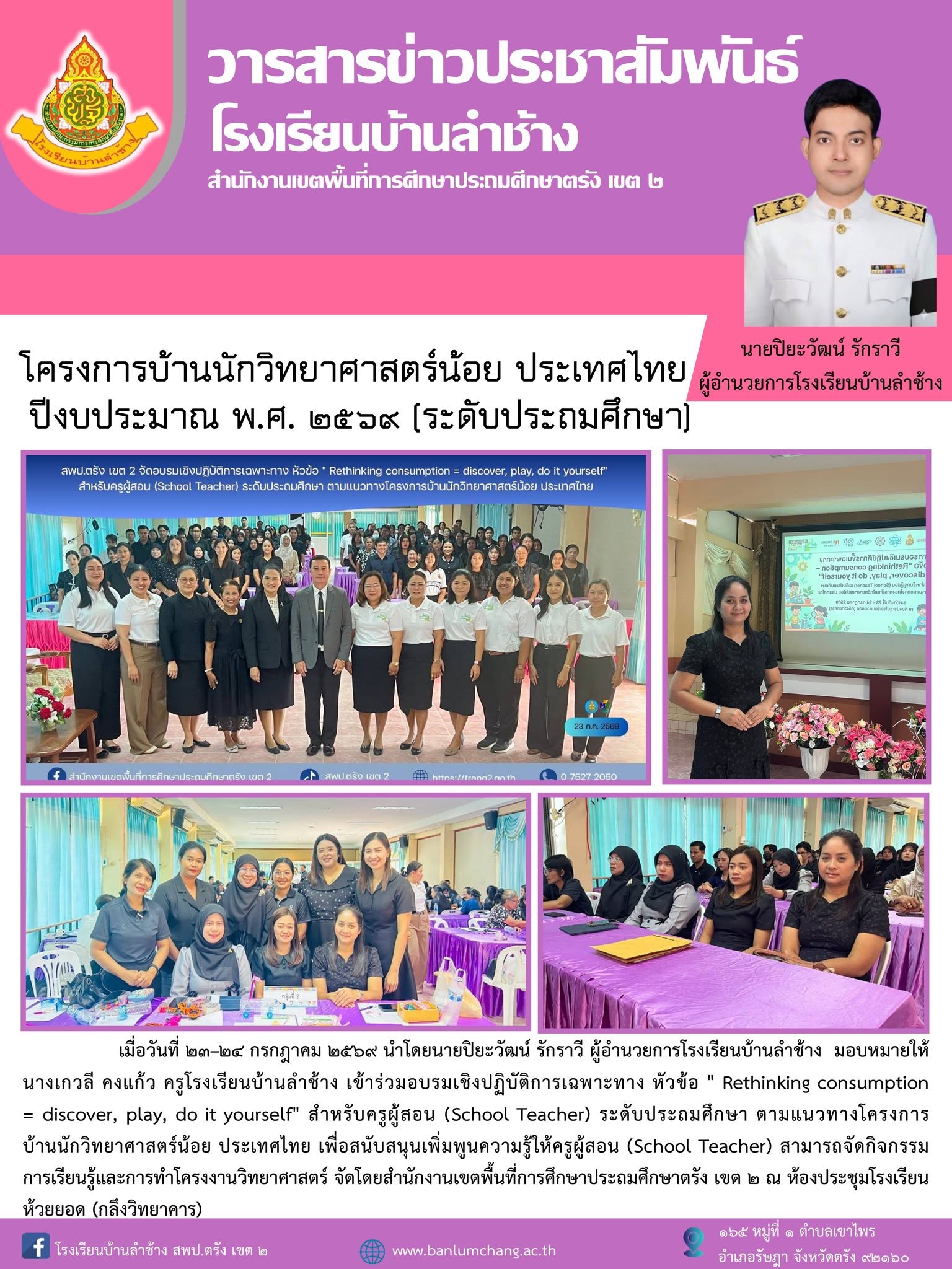 โครงการบ้านนักวิทยาศาสตร์น้อย ประเทศไทย ปีงบประมาณ พ.ศ. ๒๕๖๙ [ระดับประถมศึกษา]