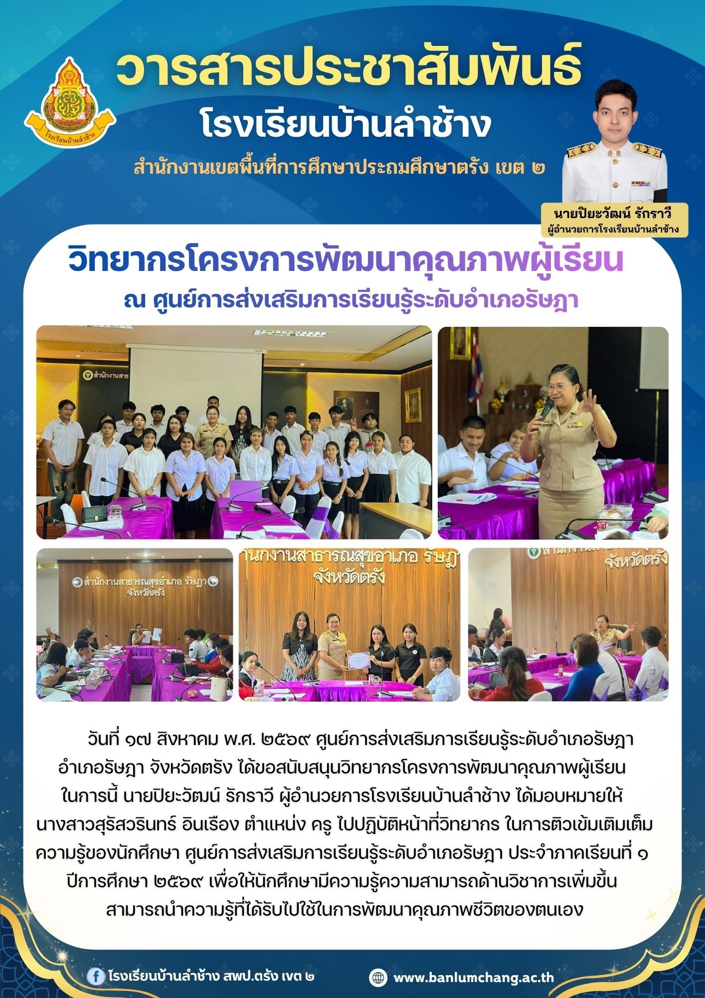 วิทยากรโครงการพัฒนาคุณภาพผู้เรียน ณ ศูนย์การส่งเสริมการเรียนรู้ระดับอำเภอรัษฎา