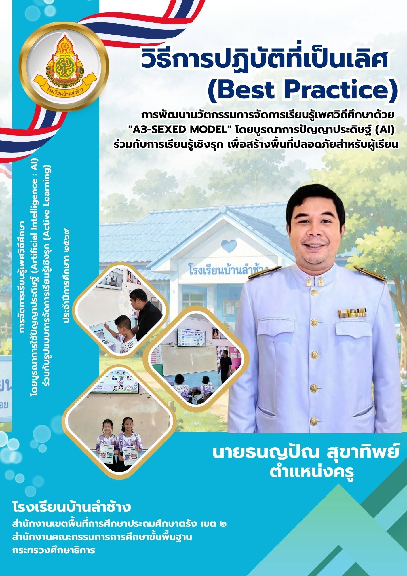 การพัฒนานวัตกรรมการจัดการเรียนรู้เพศวิถีศึกษาด้วย “A3-SexEd Model” โดยบูรณา การปัญญาประดิษฐ์ (AI) ร่วมกับการเรียนรู้เชิงรุก เพื่อสร้างพื้นที่ปลอดภัยสำหรับผู้เรียน